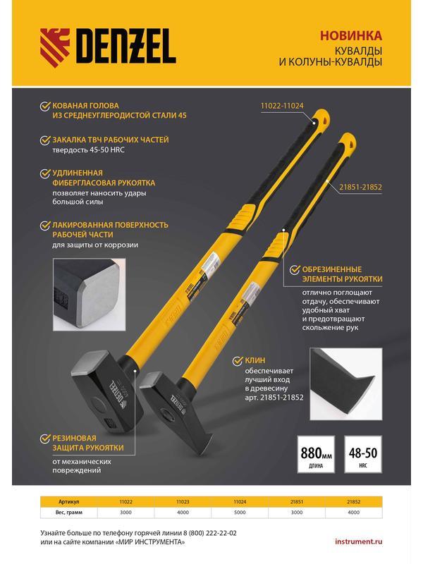 Кувалда 5000 г, кованая, фибергласовая  рукоятка c TPR покрытием, 880 мм Denzel