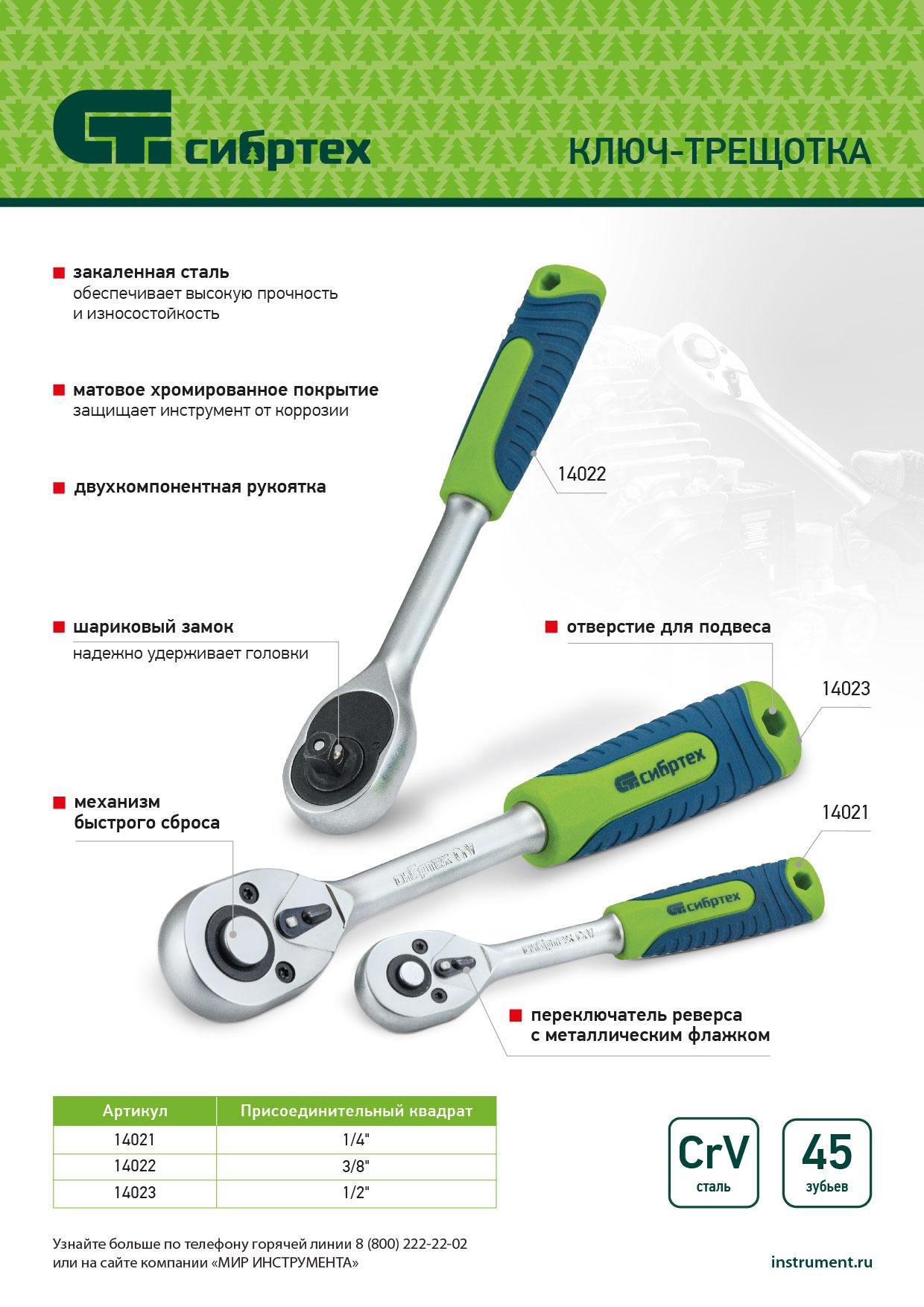 Ключ-трещотка 1/4