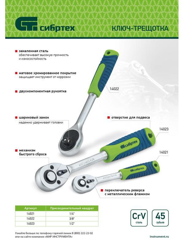 Ключ-трещотка 1/4