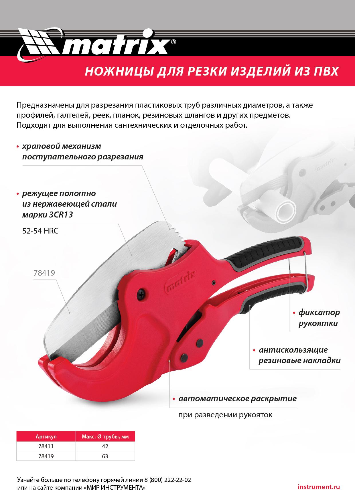 Ножницы для резки изделий из ПВХ, D до 63 мм, лезвие из нерж. стали, автоматич. // Matrix