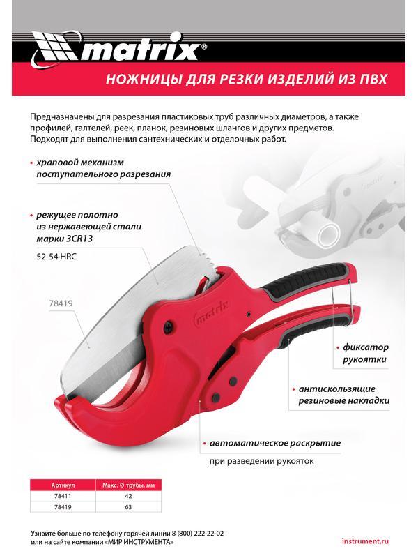 Ножницы для резки изделий из ПВХ, D до 63 мм, лезвие из нерж. стали, автоматич. // Matrix