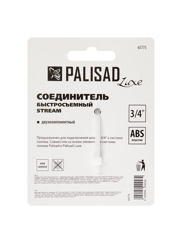 Соединитель быстросъемный 3/4 Palisad Luxe