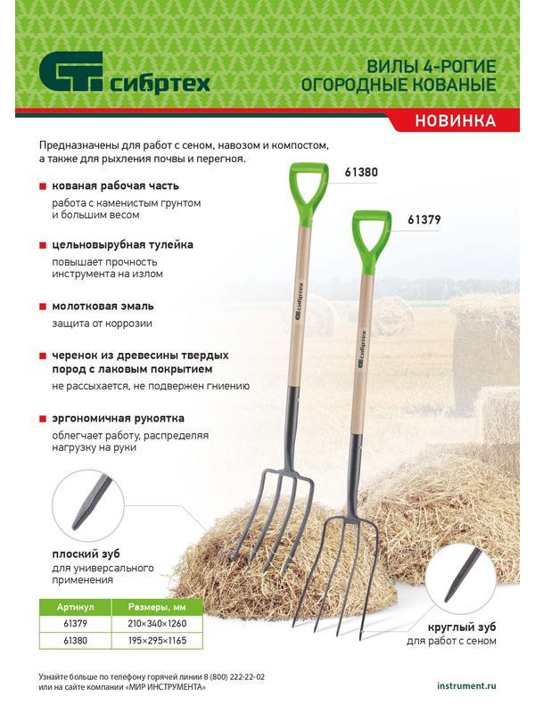 Вилы 4-рогие, сенные, кованые, 210х340х1260 мм, деревянный лакированный черенок Сибртех