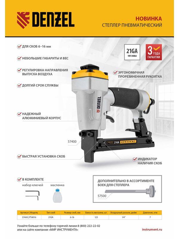 Степлер пневматический PS8016 для прямоугольных скоб 21GA от 6 до 16 мм Denzel