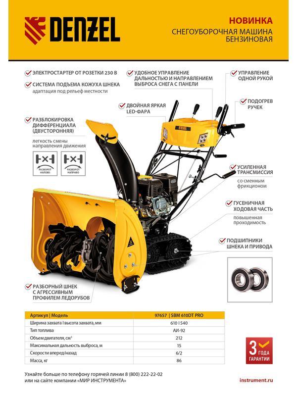 Бензиновая снегоуборочная машина SBM 610DT PRO, 212cc, гусеницы, эл.старт, блок. дифф. Denzel