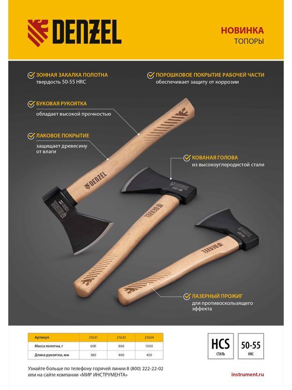 Топор, 600 г, кованый, буковое топорище Denzel