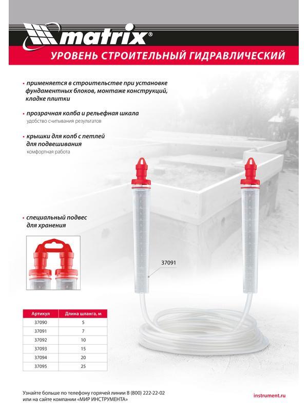 Гидроуровень,удлиненная колба, рельефная градуировка, 15м Matrix