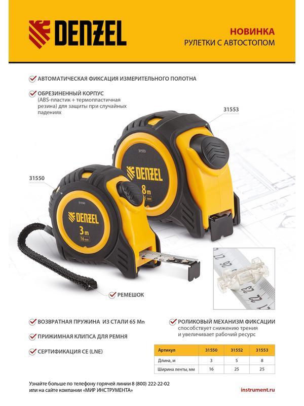 Рулетка 8м х 25мм, обрезиненный корпус, автоматическая фиксация Denzel
