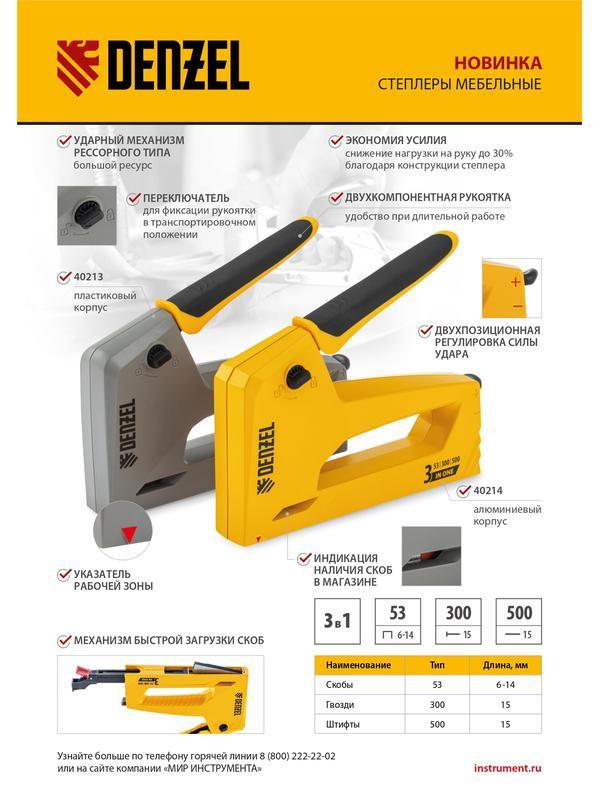 Степлер мебельный, алюминиевый корпус, тип 53, 6-14 мм, тип 300, 15 мм, тип 500, 15 мм Denzel