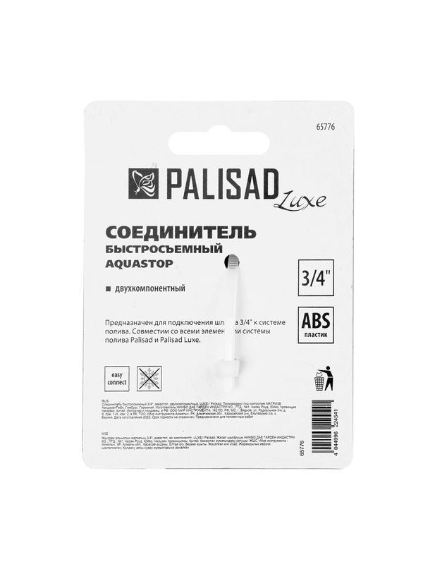 Соединитель быстросъемный, аквастоп,  3/4 Palisad Luxe