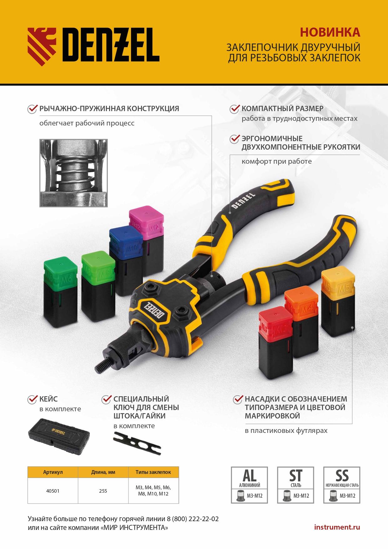 Заклепочник для резьбовых заклепок, двуручный, заклепки М3, М4, М5, М6, М8, М10, M12 Denzel