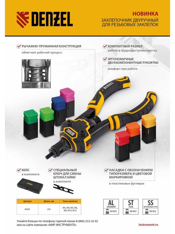 Заклепочник для резьбовых заклепок, двуручный, заклепки М3, М4, М5, М6, М8, М10, M12 Denzel