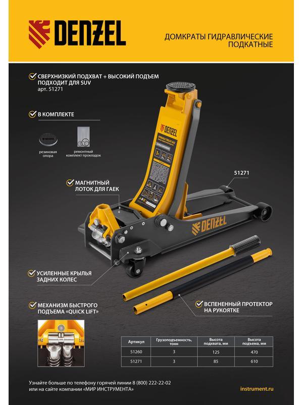 Домкрат гидравлический подкатной, 3 т, 125-470 мм, быстрый подъем, проф. Denzel