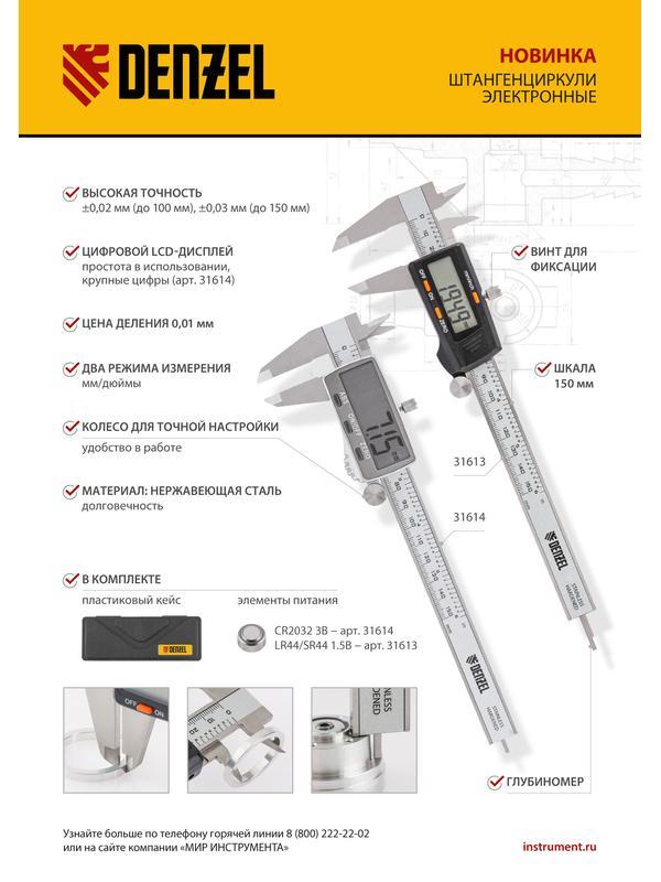 Штангенциркуль, 150 мм, электронный, с глубиномером Denzel