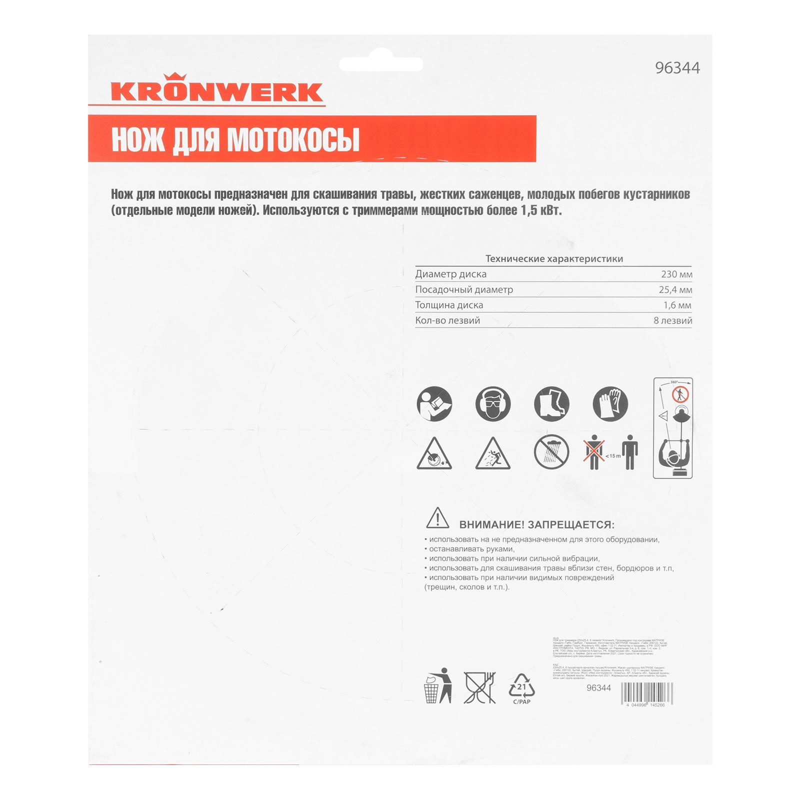 Нож для триммера 230х25,4, 8 лезвий Kronwerk