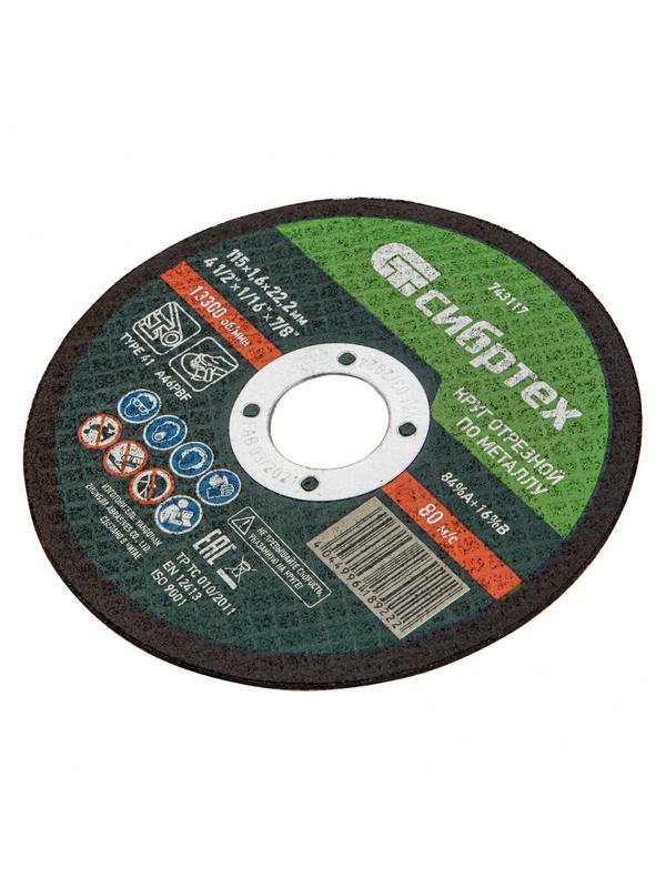 Круг отрезной по металлу, 115 х 1,6 х 22,2 мм Сибртех