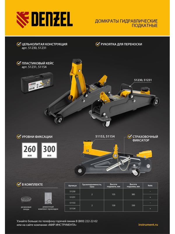 Домкрат гидравлический подкатной, 2 т, 135-385 мм, в пласт. кейсе Denzel