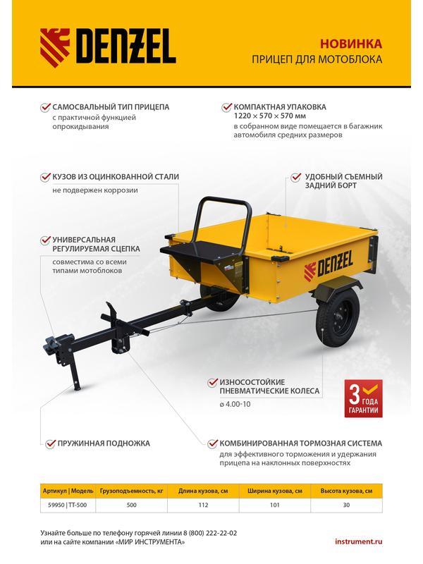 Прицеп для мотоблока TT-500, оцинк., груз. 500 кг, рег. сцепка, колеса 4.00-10, в упаковке Denzel
