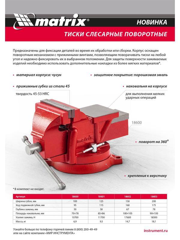 Тиски слесарные, 100 мм, поворотные, с наковальней// Matrix