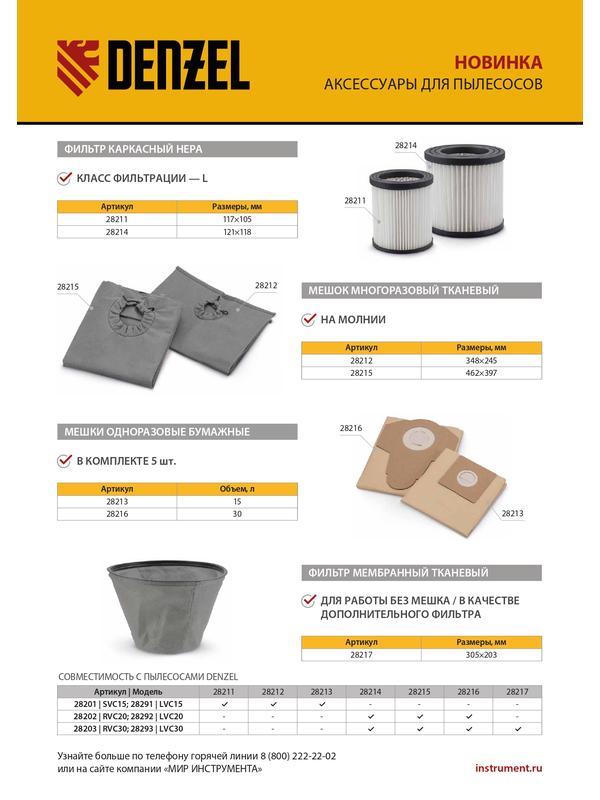 Комплект мешков одноразовых для пылесоса Denzel SVC15, LVC15 5 шт.// Denzel