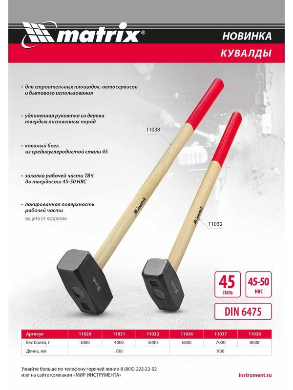 Кувалда, 7000 г, кованая головка, деревянная рукоятка 900 мм Matrix