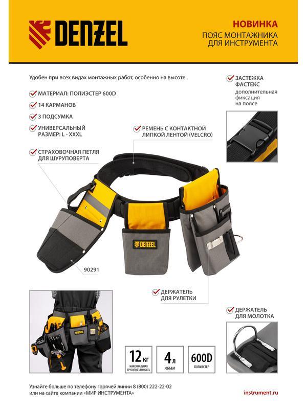 Пояс монтажника, сумки поясные, кобура для шуруповерта// Denzel