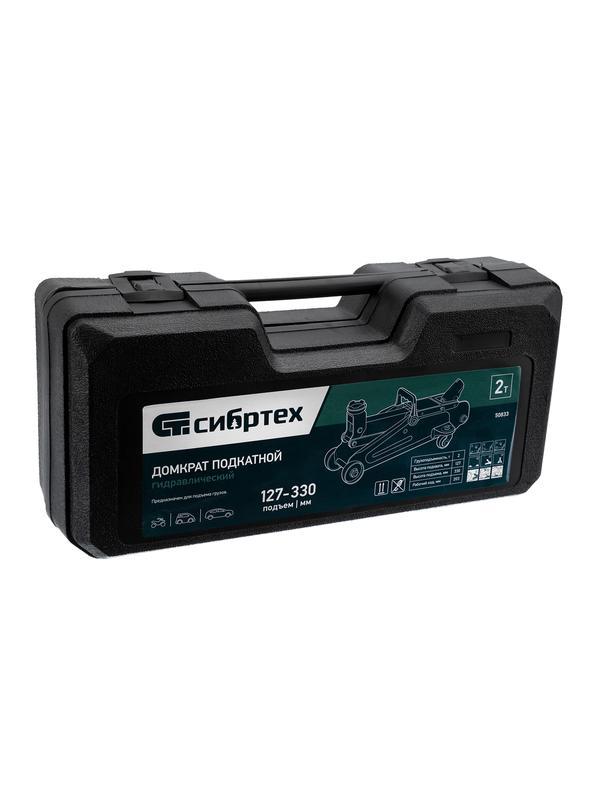 Домкрат гидравлический подкатной, 2 т, 127-330 мм, в пласт. кейсе Сибртех