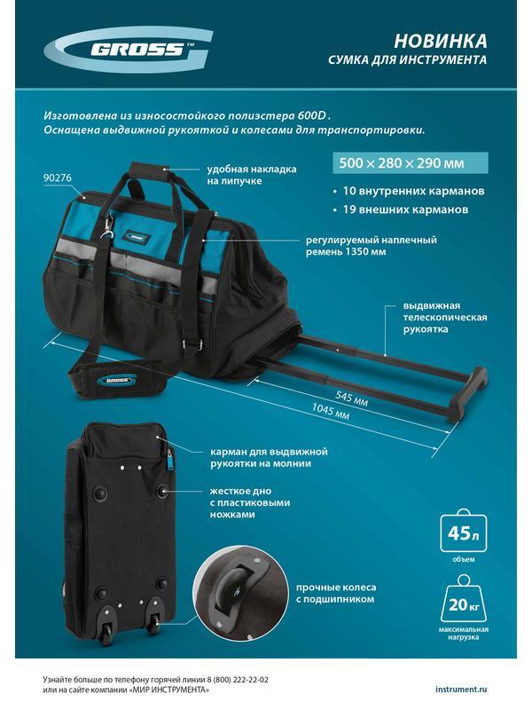 Сумка для инструмента, 500х280х290мм, выдвижная рукоятка, колеса, наплечный ремень// Gross