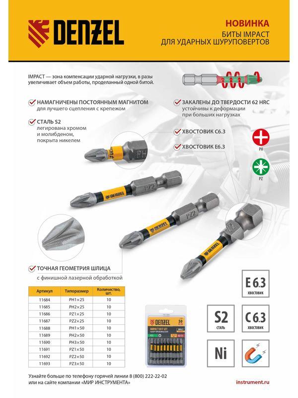 Бита IMPACT, PH2x25 мм, лазерная обработка шлица, сталь S2, 10 шт., Е 6,3 Denzel