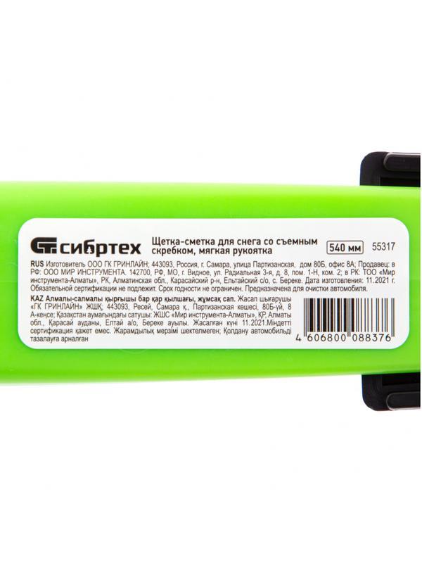 Щетка-сметка для снега со съемным скребком, мягкая рукоятка, 540 мм Сибртех