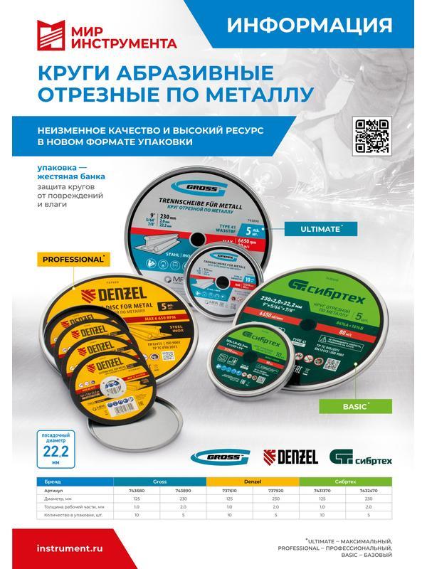 Круг отрезной по металлу, 230 х 2,0 х 22,2 мм, WA36TBF, в метал.банке, 5 шт. Gross