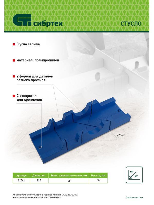 Стусло, 295 х 65 мм, пластиковое, 3 угла для запила Сибртех