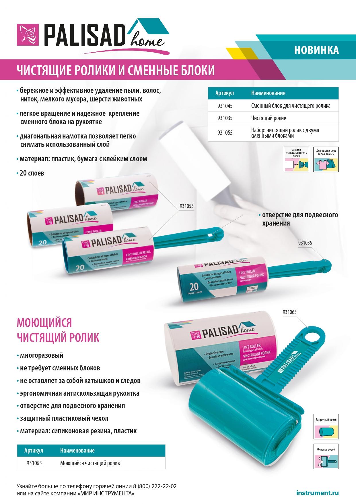 Сменный блок для чистящего ролика, 20 слоев, Home Palisad