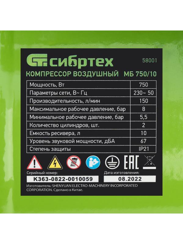 Компрессор безмаслянный малошумный МБ 750/10,750 Вт, 10 л, 150 л/мин// Сибртех