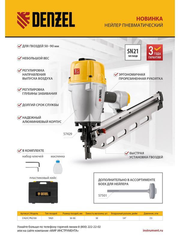 Нейлер пневматический PN2190 для гвоздей SN21 от 50 до 90 мм Denzel
