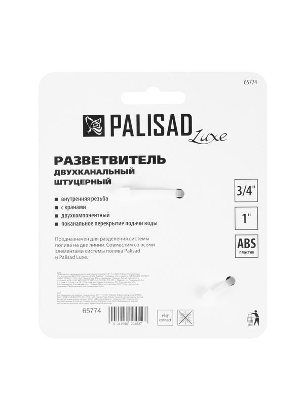 Разветвитель двухканальный с внутренней резьбой 3/4-1, с переключателем Palisad Luxe