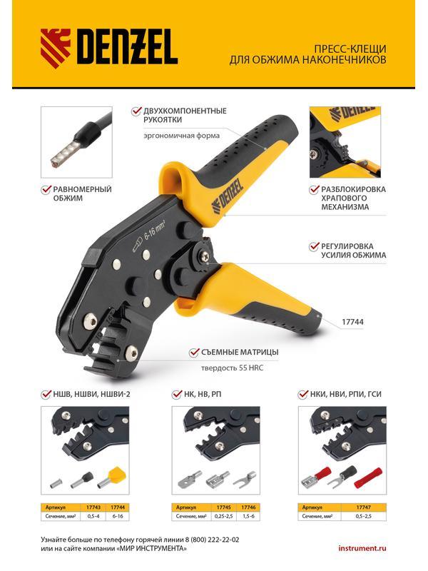 Клещи для обжима неизолированных наконечников НК и НВ, разъемов РП, 1,5 - 6 мм2 Denzel