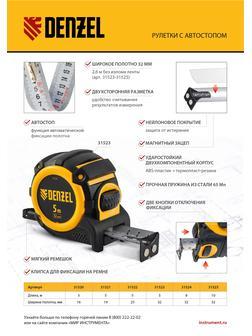 Рулетка 5м х 32мм, автоматич. фиксац., нейлон. покрытие, магнит. зацеп, двухстор. разметка// Denzel