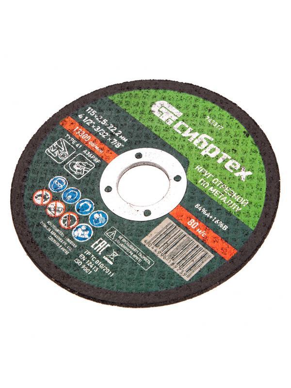 Круг отрезной по металлу, 115 х 2,5 х 22,2 мм Сибртех