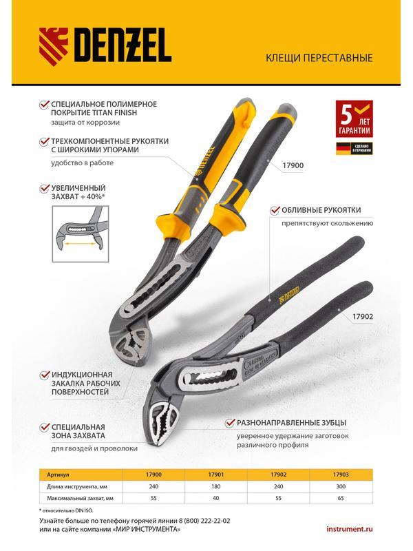 Клещи переставные, трехкомпонентные рукоятки 240 мм Denzel