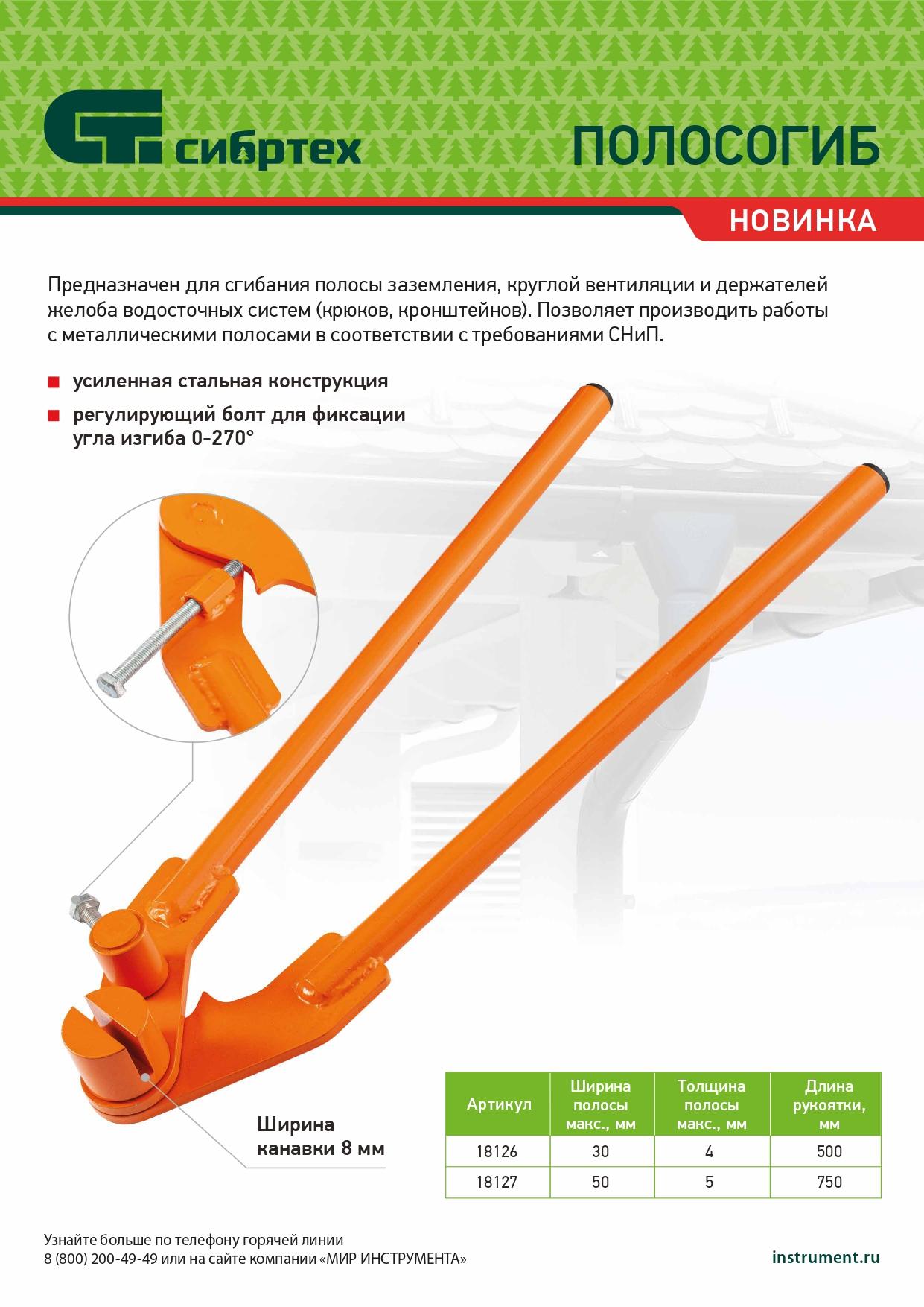 Полосогиб, 500 мм, ширина до 30 мм Сибртех