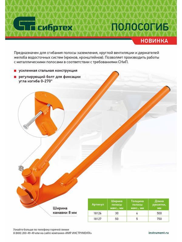 Полосогиб, 500 мм, ширина до 30 мм Сибртех