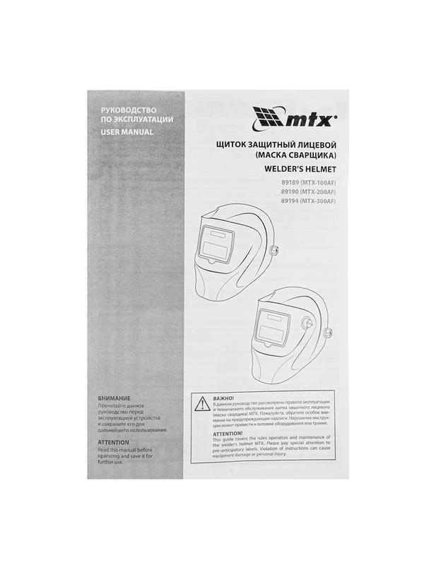 Щиток защитный лицевой (маска сварщика) MTX-300AF, размер см. окна 93х43, DIN 4/9-13// MTX