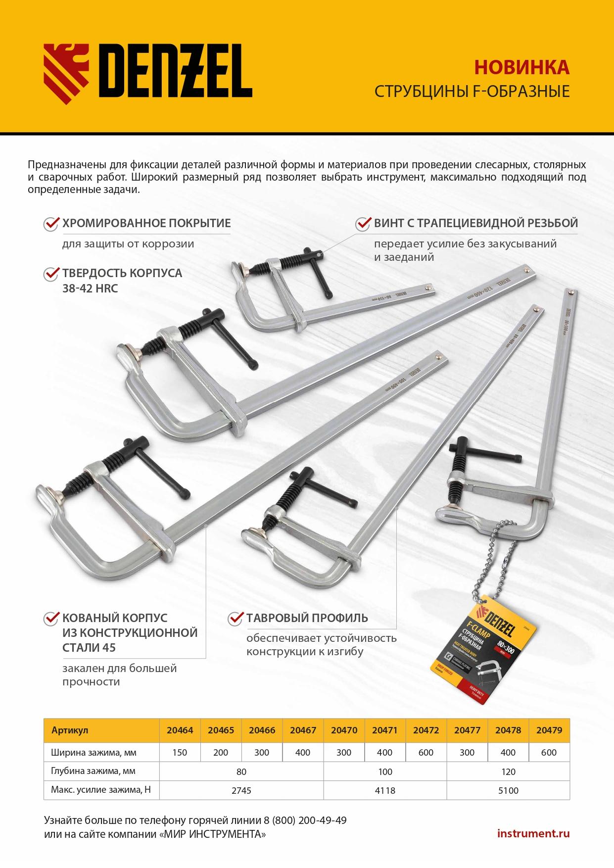 Струбцина F-образная, 80x150мм, кованая // Denzel