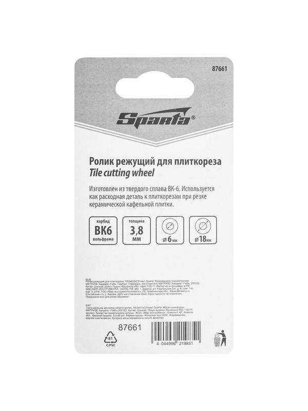 Ролик режущий для плиткореза, 18,0х6,0х3,8 мм Sparta