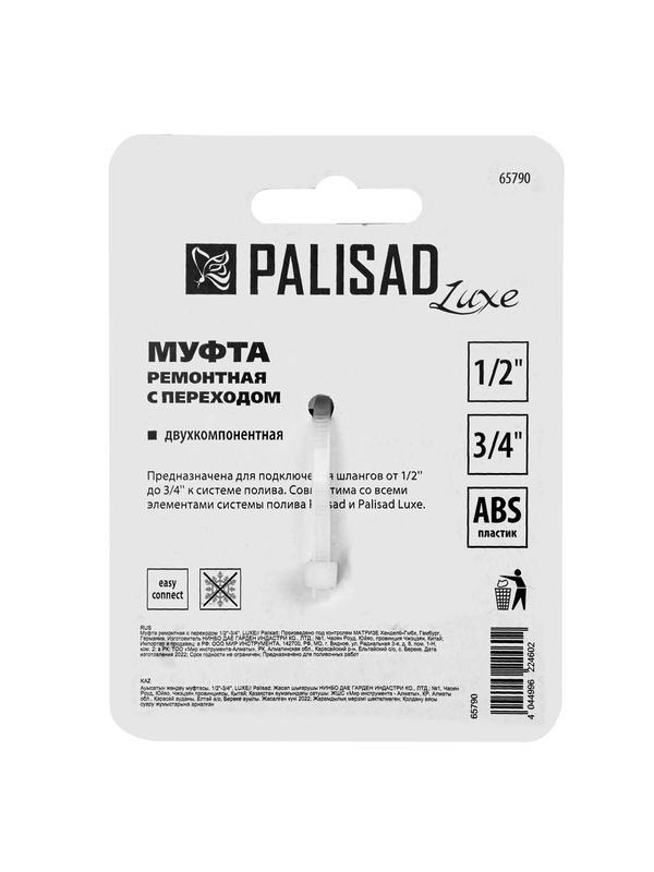 Муфта соединительная с переходом 1/2-3/4, пластмассовая Palisad