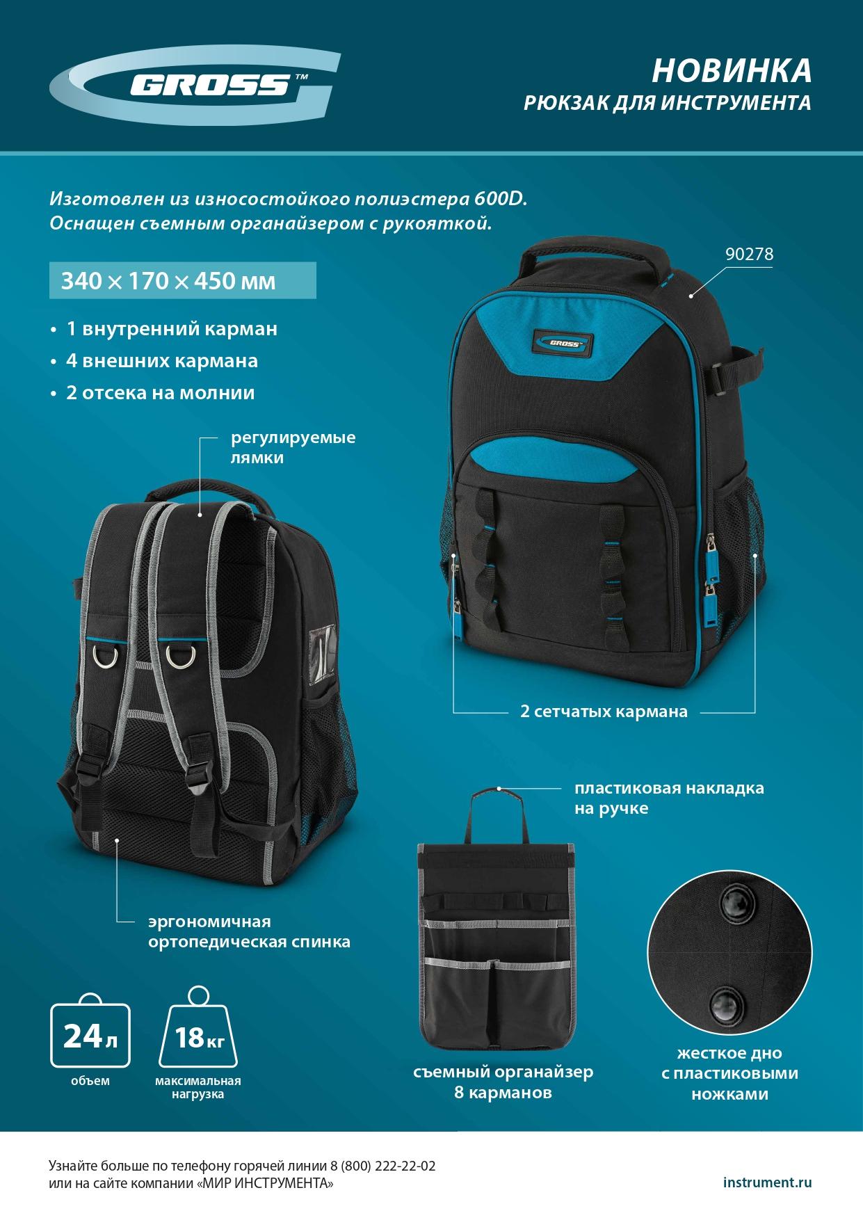 Рюкзак для инструмента, 450х340х170мм// Gross