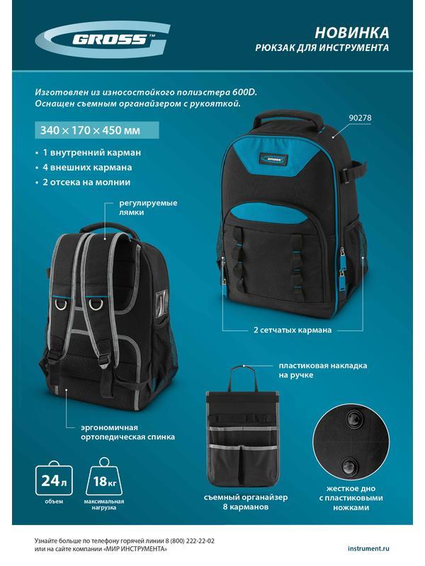 Рюкзак для инструмента, 450х340х170мм// Gross