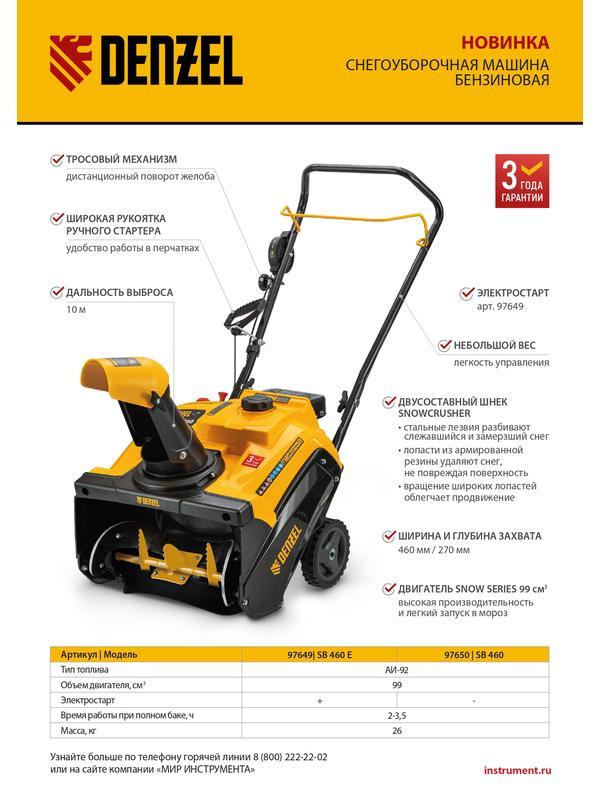 Бензиновая снегоуборочная машина SB 460, 99cc, ручной старт// Denzel