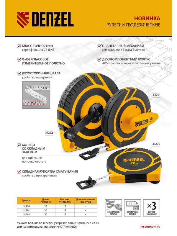 Рулетка геодезическая 30 м х 15 мм, закрытый корпус, фиберглассовая лента Denzel